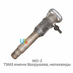 Пневматичний відбійний молоток МО-2, МО-6 (ТЭМЗ ім. Вахрушева) 1595996748 фото