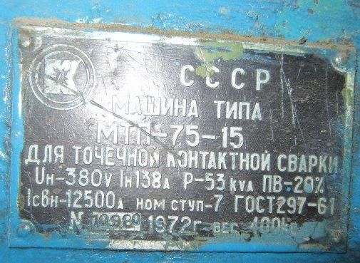 Машина контактной точечной сварки МТП-75-15, б/у в рабочем состоянии 1568240451 фото